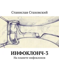 Инфоклонч-3. На планете инфоклонов, Станислав Стаховский