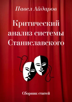 Критический анализ системы Станиславского. Сборник статей, Павел Айдаров