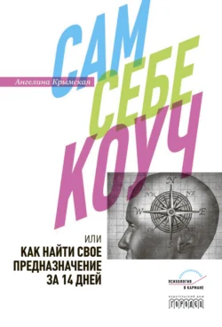 Сам себе коуч, или Как найти свое предназначение за 14 дней, Ангелина Крымская