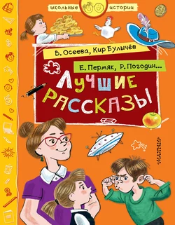 Лучшие рассказы, Анатолий Алексин