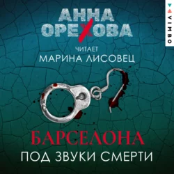 Барселона под звуки смерти, Анна Орехова