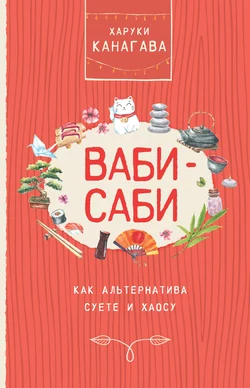 Ваби-саби как альтернатива суете и хаосу, Харуки Канагава