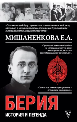 Берия. История легенды Екатерина Мишаненкова