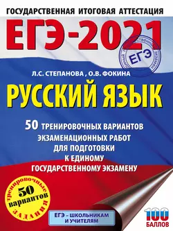 ЕГЭ-2021. Русский язык. 50 тренировочных вариантов проверочных работ для подготовки к единому государственному экзамену, Людмила Степанова