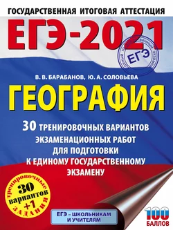 ЕГЭ-2021. География. 30 тренировочных вариантов экзаменационных работ для подготовки к единому государственному экзамену, Вадим Барабанов