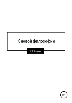 К новой философии, И. Старцев