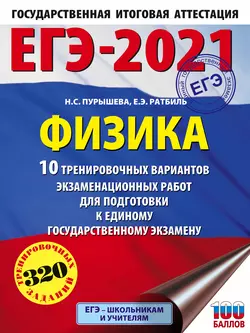 ЕГЭ-2021. Физика. 10 тренировочных вариантов экзаменационных работ для подготовки к единому государственному экзамену, Наталия Пурышева