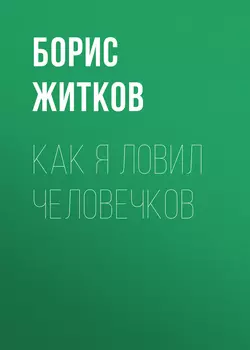 Как я ловил человечков, Борис Житков