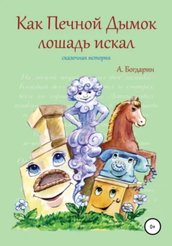 Как Печной Дымок лошадь искал. Сказочная история Андрей Богдарин