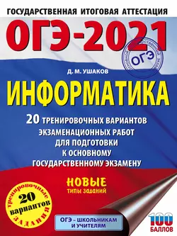 ОГЭ-2021. Информатика. 20 тренировочных вариантов экзаменационных работ для подготовки к основному государственному экзамену Денис Ушаков