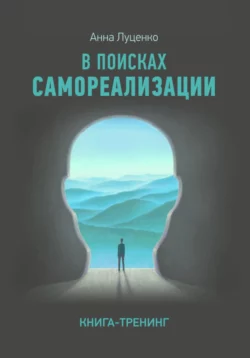 Как найти Себя. Книга-тренинг, Anna Lutsenko