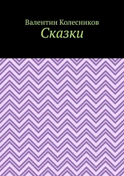 Сказки, Валентин Колесников