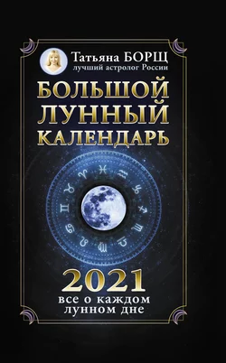 Большой лунный календарь на 2021 год: все о каждом лунном дне, Татьяна Борщ