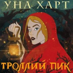 Троллий пик, Уна Харт