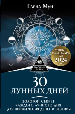 30 лунных дней. Золотой секрет каждого лунного дня для привлечения денег и везения. Лунный календарь до 2024 года, Елена Мун