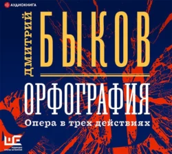 Орфография. Опера в трех действиях, Дмитрий Быков