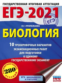 ЕГЭ-2021. Биология. 10 тренировочных вариантов экзаменационных работ для подготовки к единому государственному экзамену, Лариса Прилежаева