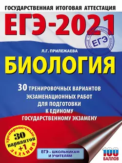 ЕГЭ-2021. Биология. 30 тренировочных вариантов экзаменационных работ для подготовки к единому государственному экзамену Лариса Прилежаева