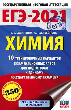 ЕГЭ-2021. Химия. 10 тренировочных вариантов экзаменационных работ для подготовки к единому государственному экзамену, Елена Савинкина