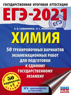 ЕГЭ-2021. Химия. 50 тренировочных вариантов экзаменационных работ для подготовки к единому государственному экзамену, Елена Савинкина