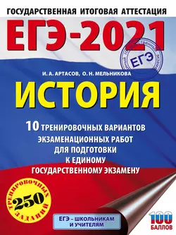 ЕГЭ-2021. История. 10 тренировочных вариантов экзаменационных работ для подготовки к единому государственному экзамену, Игорь Артасов