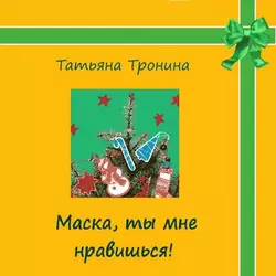 Маска  ты мне нравишься! Татьяна Тронина