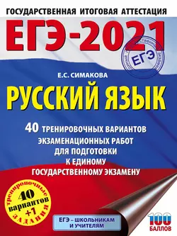 ЕГЭ-2021. Русский язык. 40 тренировочных вариантов экзаменационных работ для подготовки к единому государственному экзамену, Елена Симакова