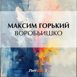 Воробьишко Максим Горький