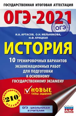 ОГЭ-2021. История. 10 тренировочных вариантов экзаменационных работ для подготовки к основному государственному экзамену Игорь Артасов и Ольга Мельникова