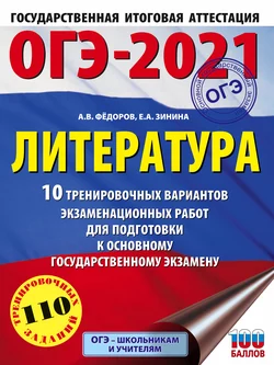 ОГЭ-2021. Литература. 10 тренировочных вариантов экзаменационных работ для подготовки к основному государственному экзамену Елена Зинина и Алексей Федоров