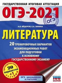 ОГЭ-2021. Литература. 20 тренировочных вариантов экзаменационных работ для подготовки к основному государственному экзамену Елена Зинина и Алексей Федоров