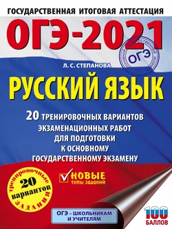 ОГЭ-2021. Русский язык. 20 тренировочных вариантов экзаменационных работ для подготовки к основному государственному экзамену Людмила Степанова