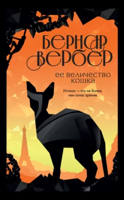 Ее величество кошка, Бернар Вербер