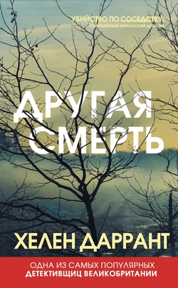 Другая смерть, Хелен Даррант