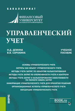 Управленческий учет Ирина Демина и Вера Сорокина