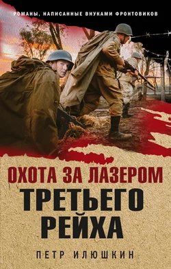 Охота за лазером Третьего рейха, Петр Илюшкин