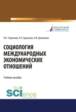 Социология международных экономических отношений. (Бакалавриат). Учебное пособие. Марина Родионова и Адьян Джевакова