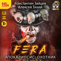 FERA. Апокалипсис: Охотник, Алексей Тихий