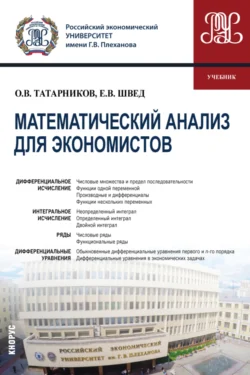 Математический анализ для экономистов. (Бакалавриат). Учебник., Евгений Швед