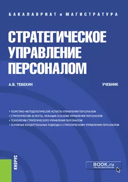 Стратегическое управление персоналом. (Бакалавриат, Магистратура). Учебник., Алексей Тебекин