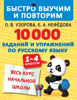 10 000 заданий и упражнений по русскому языку. 1–4 классы Ольга Узорова и Елена Нефёдова