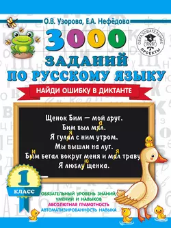 3000 заданий по русскому языку. Найди ошибку в диктанте. 1 класс, Ольга Узорова