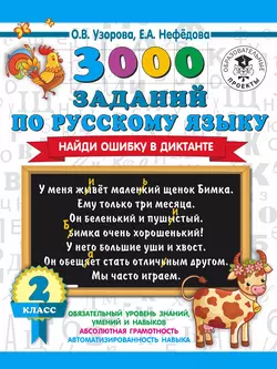 3000 заданий по русскому языку. Найди ошибку в диктанте. 2 класс Ольга Узорова и Елена Нефёдова