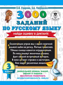 3000 заданий по русскому языку. Найди ошибку в диктанте. 3 класс, Ольга Узорова