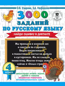 3000 заданий по русскому языку. Найди ошибку в диктанте. 4 класс, Ольга Узорова