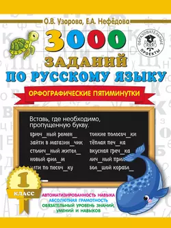 3000 заданий по русскому языку. Орфографические пятиминутки. 1 класс, Ольга Узорова