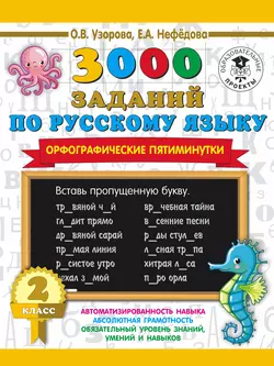 3000 заданий по русскому языку. Орфографические пятиминутки. 2 класс, Ольга Узорова