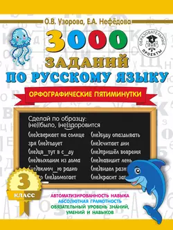 3000 заданий по русскому языку. Орфографические пятиминутки. 3 класс Ольга Узорова и Елена Нефёдова