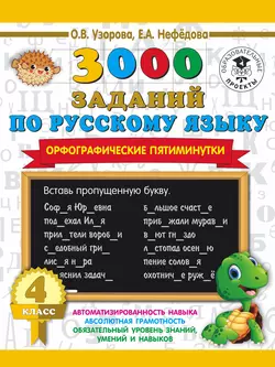 3000 заданий по русскому языку. Орфографические пятиминутки. 4 класс Ольга Узорова и Елена Нефёдова