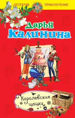 Королевские цацки Дарья Калинина